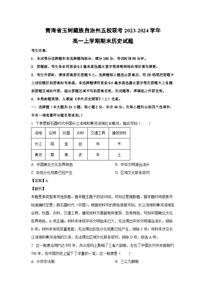 青海省玉树藏族自治州五校联考2023-2024学年高一（上）期末历史试卷（解析版）第1页