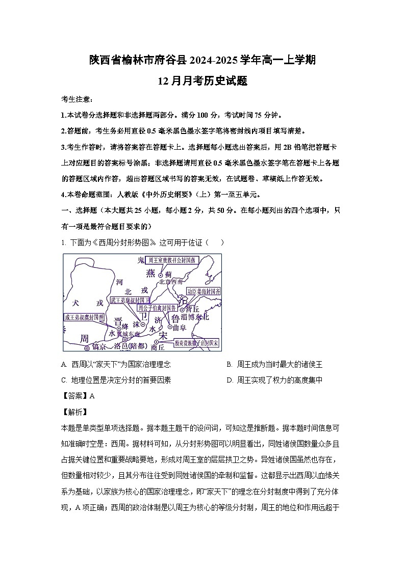 陕西省榆林市府谷县2024-2025学年高一（上）12月月考历史试卷（解析版）第1页