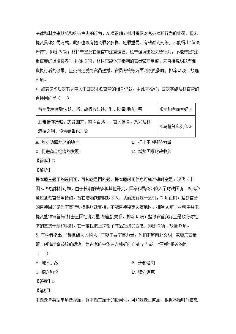 陕西省榆林市府谷县2024-2025学年高一（上）12月月考历史试卷（解析版）第3页