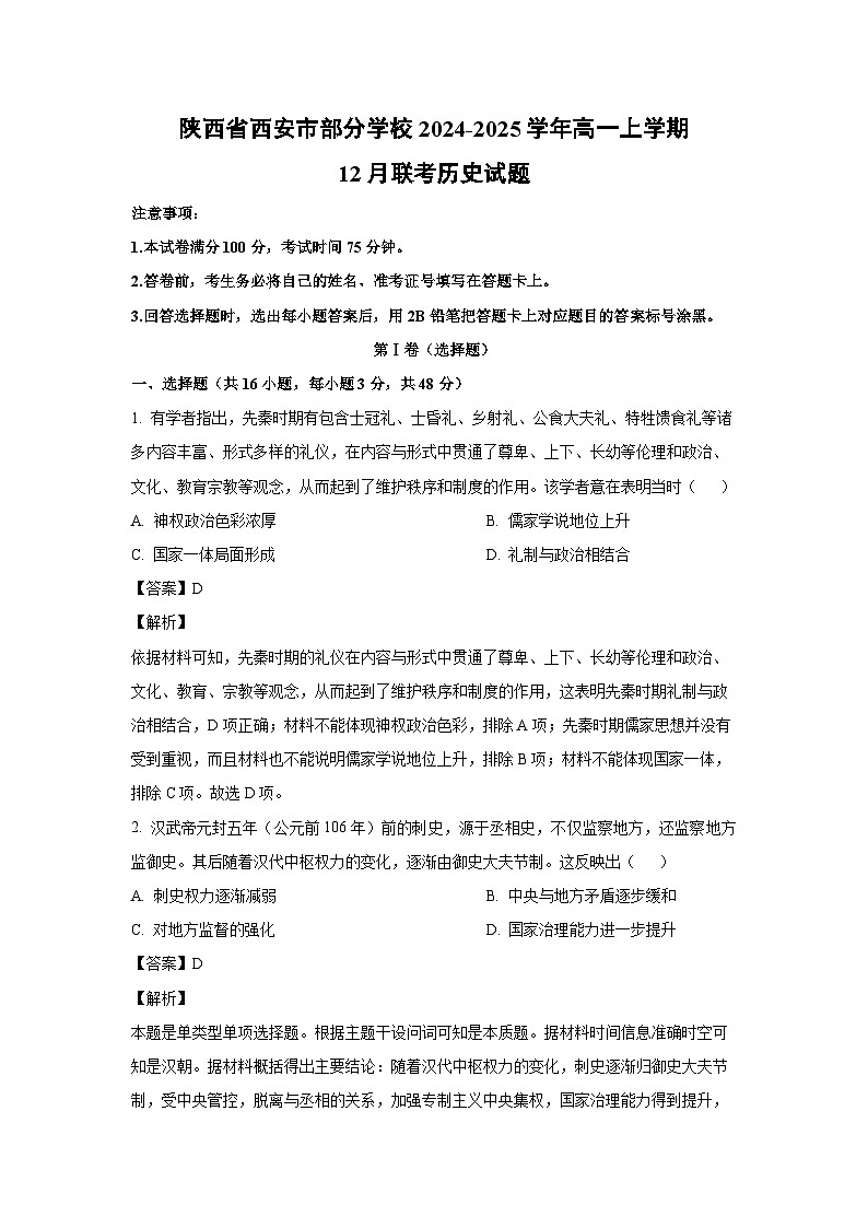 陕西省西安市部分学校2024-2025学年高一（上）12月联考历史试卷（解析版）第1页