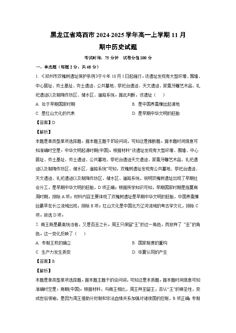 黑龙江省鸡西市2024-2025学年高一（上）11月期中历史试卷（解析版）第1页