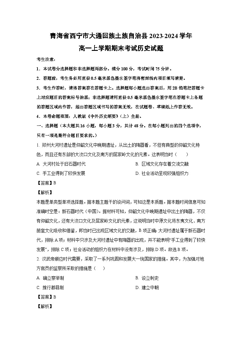 青海省西宁市大通回族土族自治县2023-2024学年高一（上）期末历史试卷（解析版）第1页