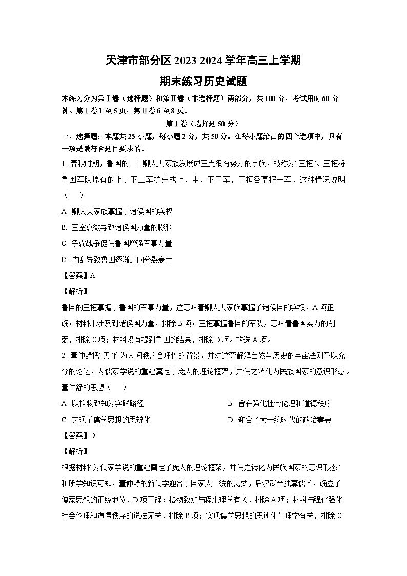 天津市部分区2023-2024学年高三（上）期末练习历史试卷（解析版）第1页