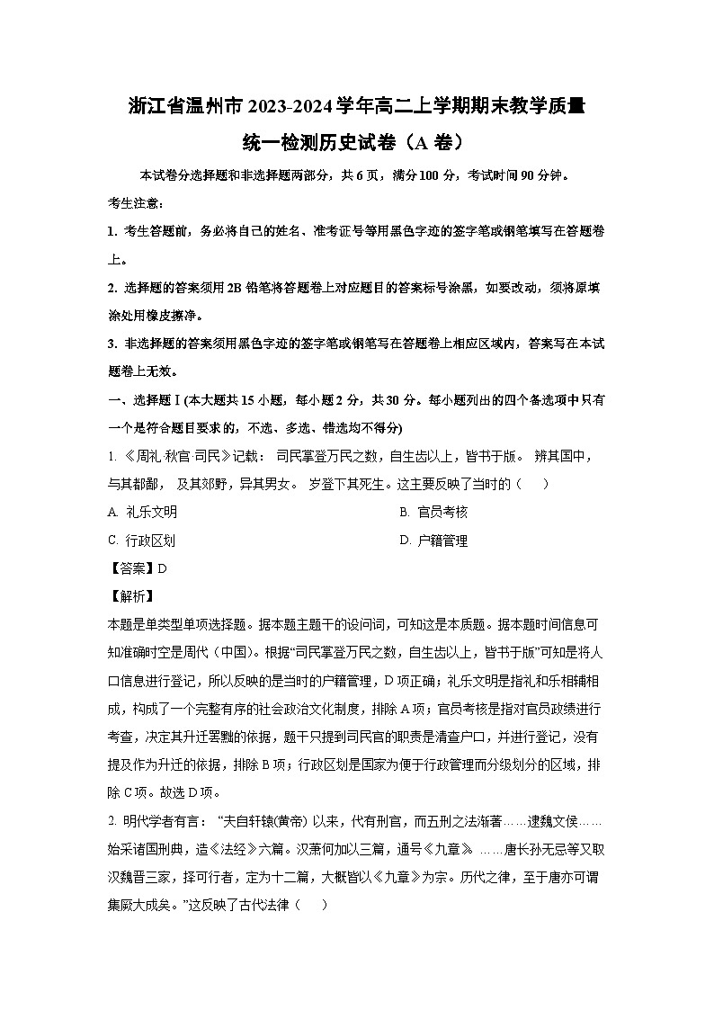 浙江省温州市2023-2024学年高二（上）期末教学质量统一检测（A卷）历史试卷（解析版）第1页