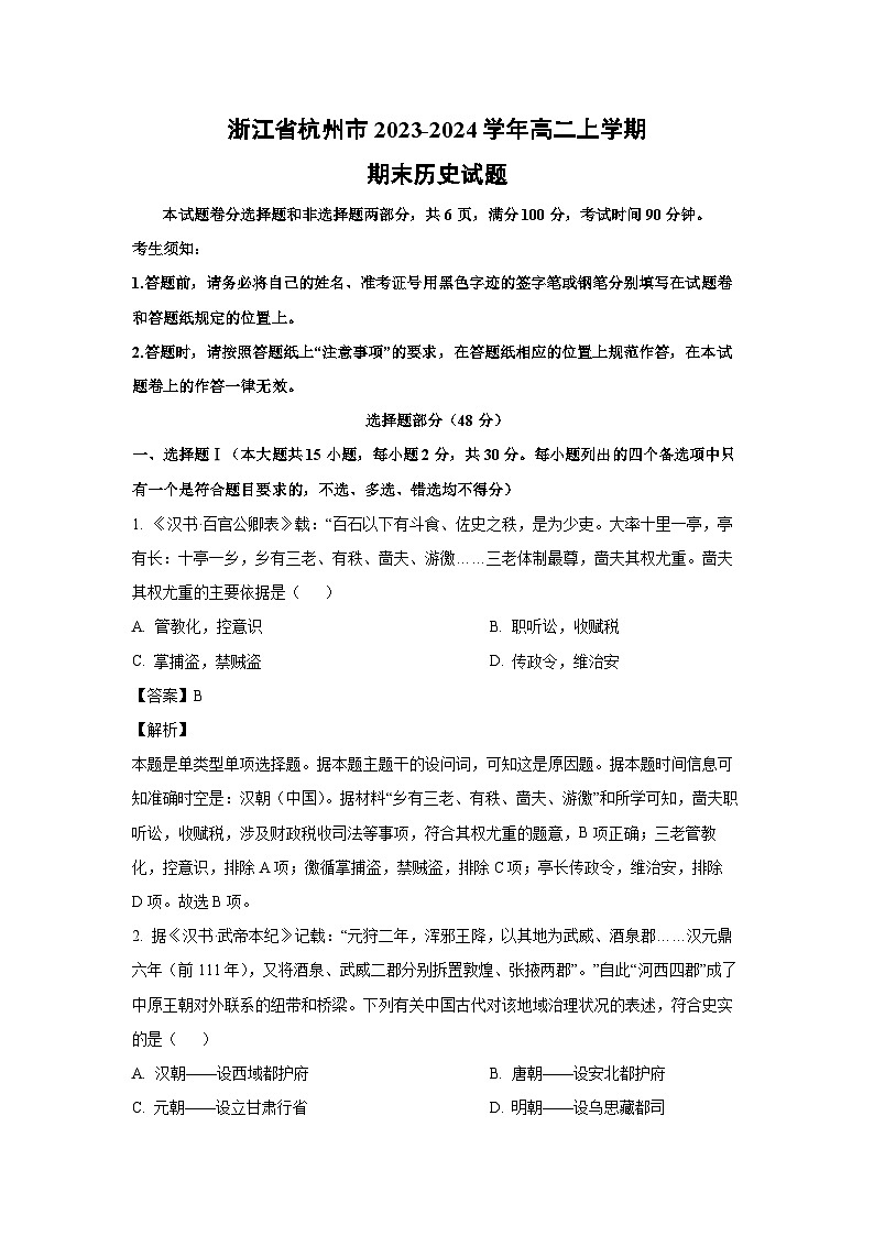 浙江省杭州市2023-2024学年高二（上）期末历史试卷（解析版）第1页