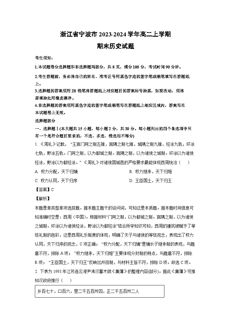 浙江省宁波市2023-2024学年高二（上）期末历史试卷（解析版）第1页