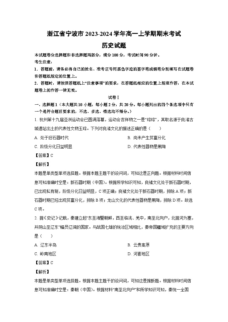 浙江省宁波市2023-2024学年高一（上）期末 历史试卷（解析版）第1页