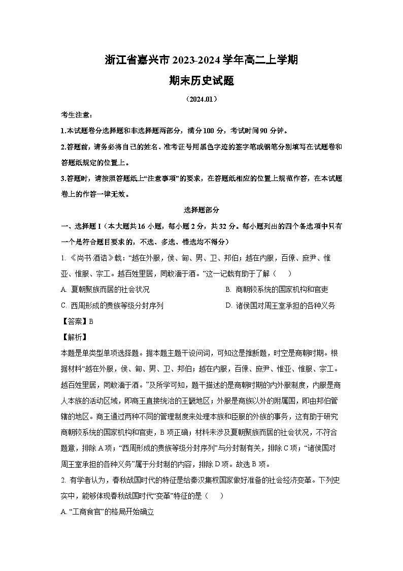 浙江省嘉兴市2023-2024学年高二（上）期末历史试卷（解析版）第1页