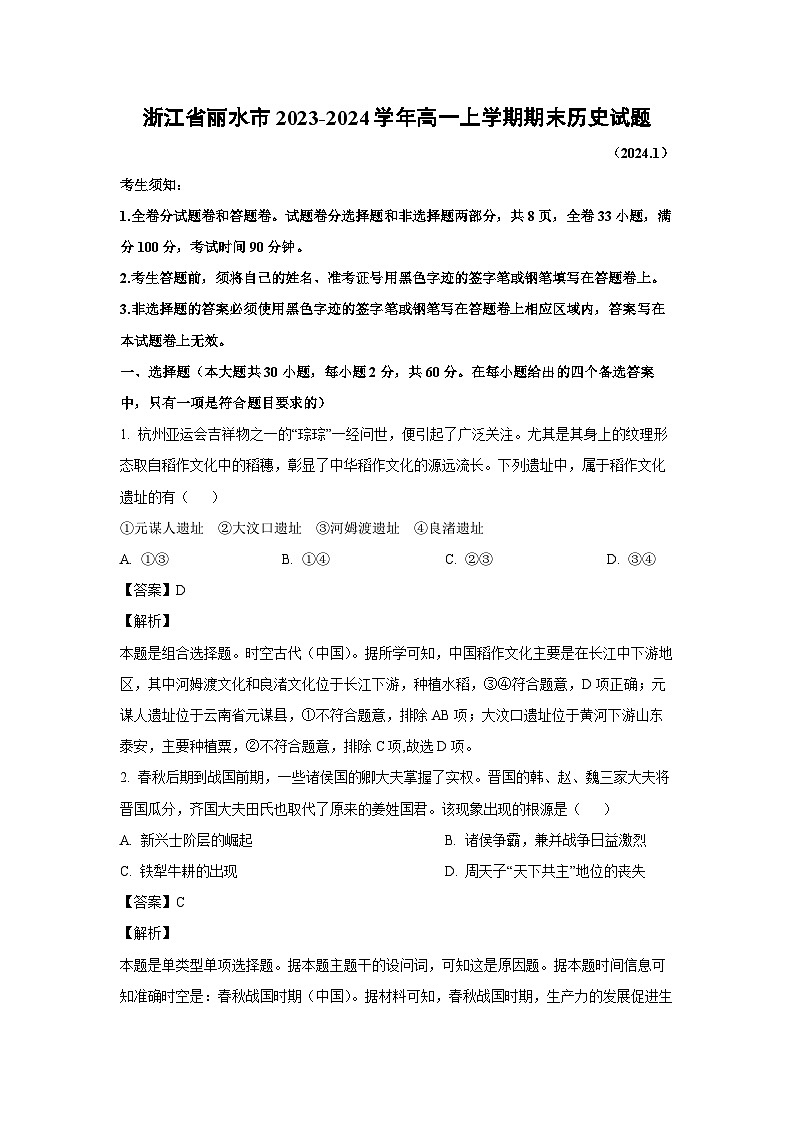 浙江省丽水市2023-2024学年高一（上）期末历史试卷（解析版）第1页