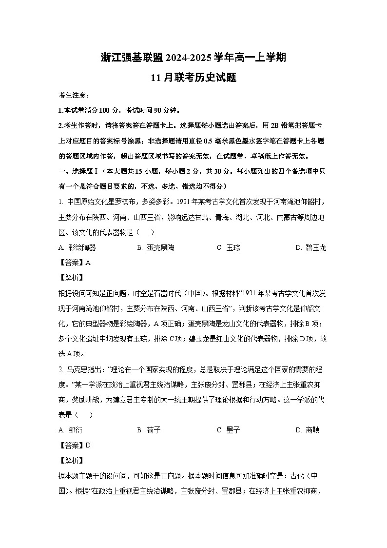 浙江强基联盟2024-2025学年高一（上）11月联考 历史试卷（解析版）第1页