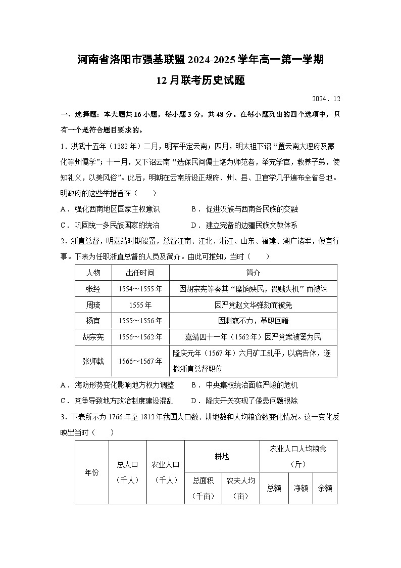河南省洛阳市强基联盟2024-2025学年高一第一学期12月联考历史试卷第1页