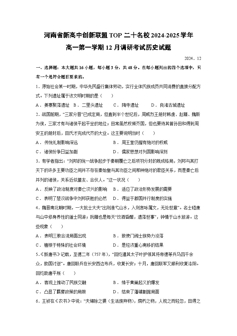 河南省新高中创新联盟TOP二十名校2024-2025学年高一第一学期12月调研历史试卷第1页