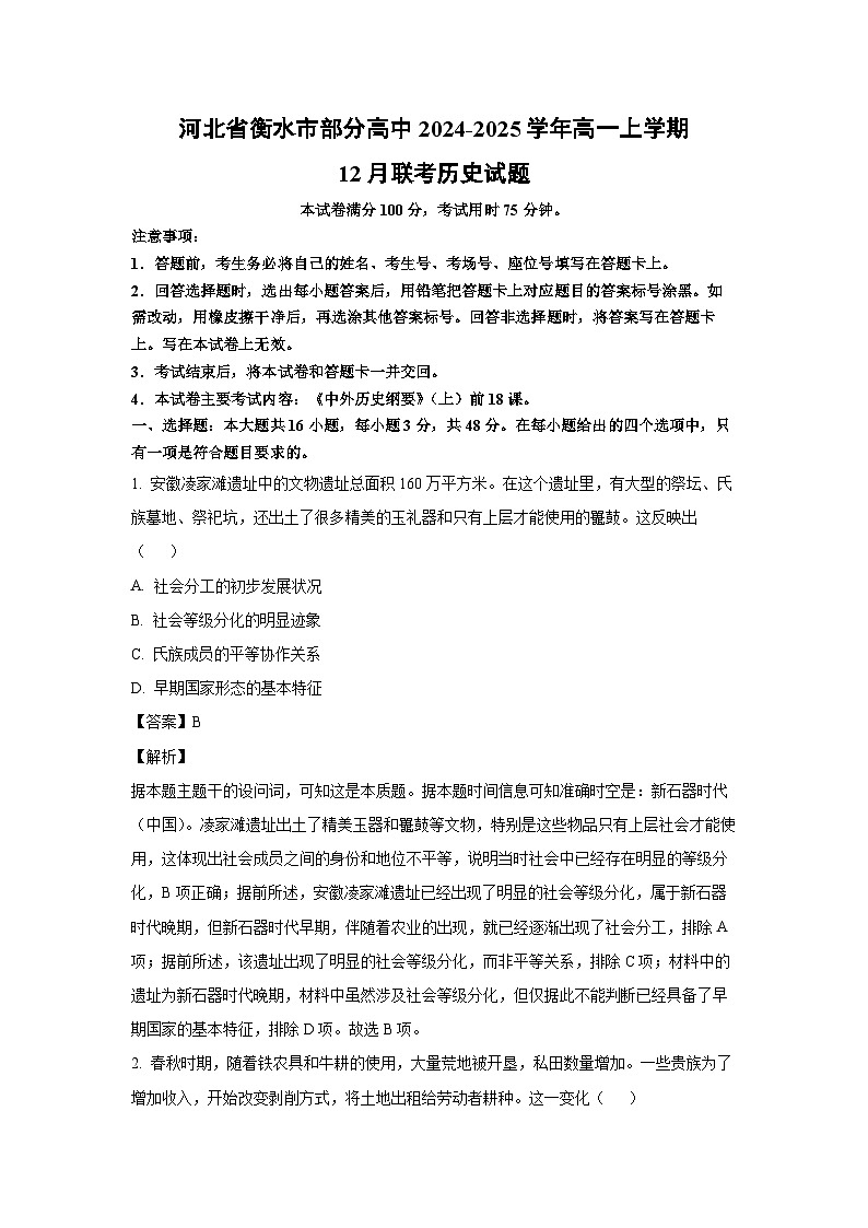 河北省衡水市部分高中2024-2025学年高一（上）12月联考历史试卷（解析版）第1页