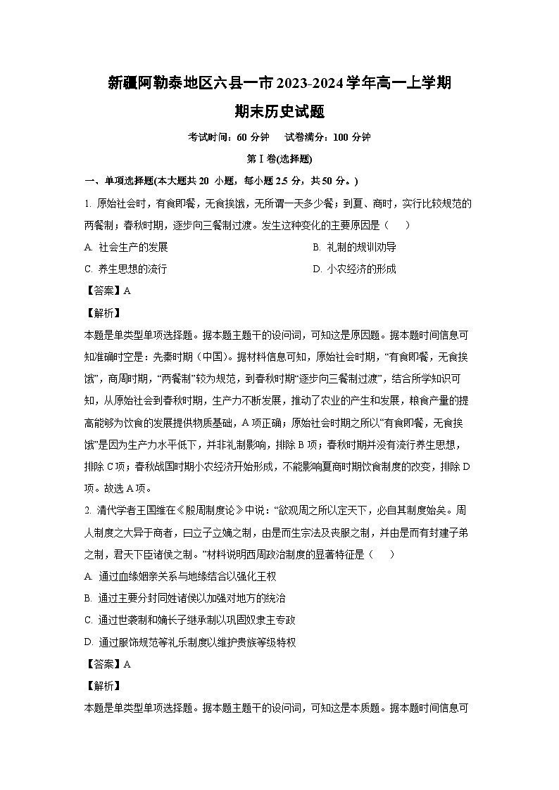 新疆阿勒泰地区六县一市2023-2024学年高一（上）期末历史试卷（解析版）第1页