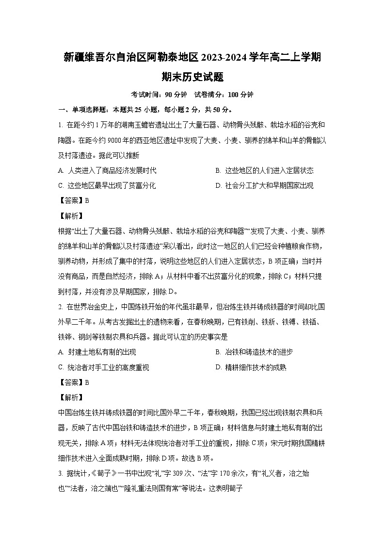 新疆维吾尔自治区阿勒泰地区2023-2024学年高二（上）期末历史试卷（解析版）第1页