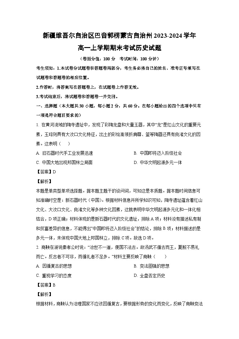 新疆维吾尔自治区巴音郭楞蒙古自治州2023-2024学年高一（上）期末历史试卷（解析版）第1页