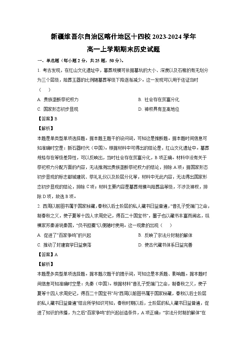 新疆维吾尔自治区喀什地区十四校2023-2024学年高一（上）期末历史试卷（解析版）第1页