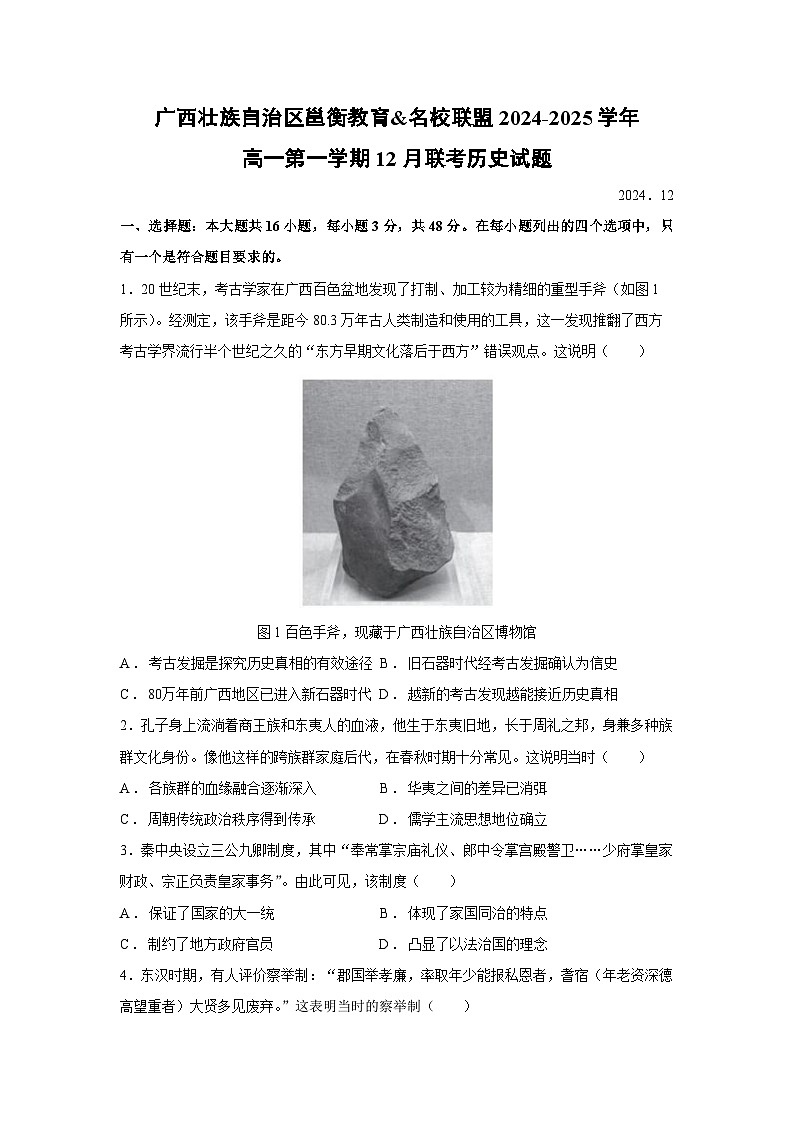 广西壮族自治区邕衡教育&名校联盟2024-2025学年高一第一学期12月联考历史试卷第1页