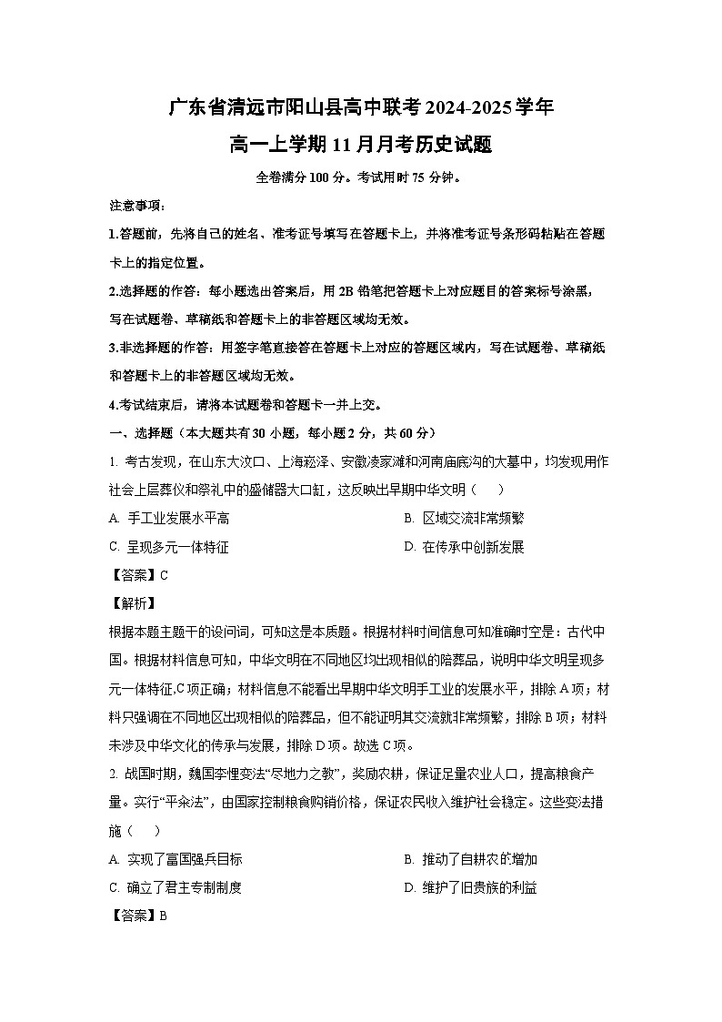 广东省清远市阳山县高中联考2024-2025学年高一（上）11月月考历史试卷（解析版）第1页