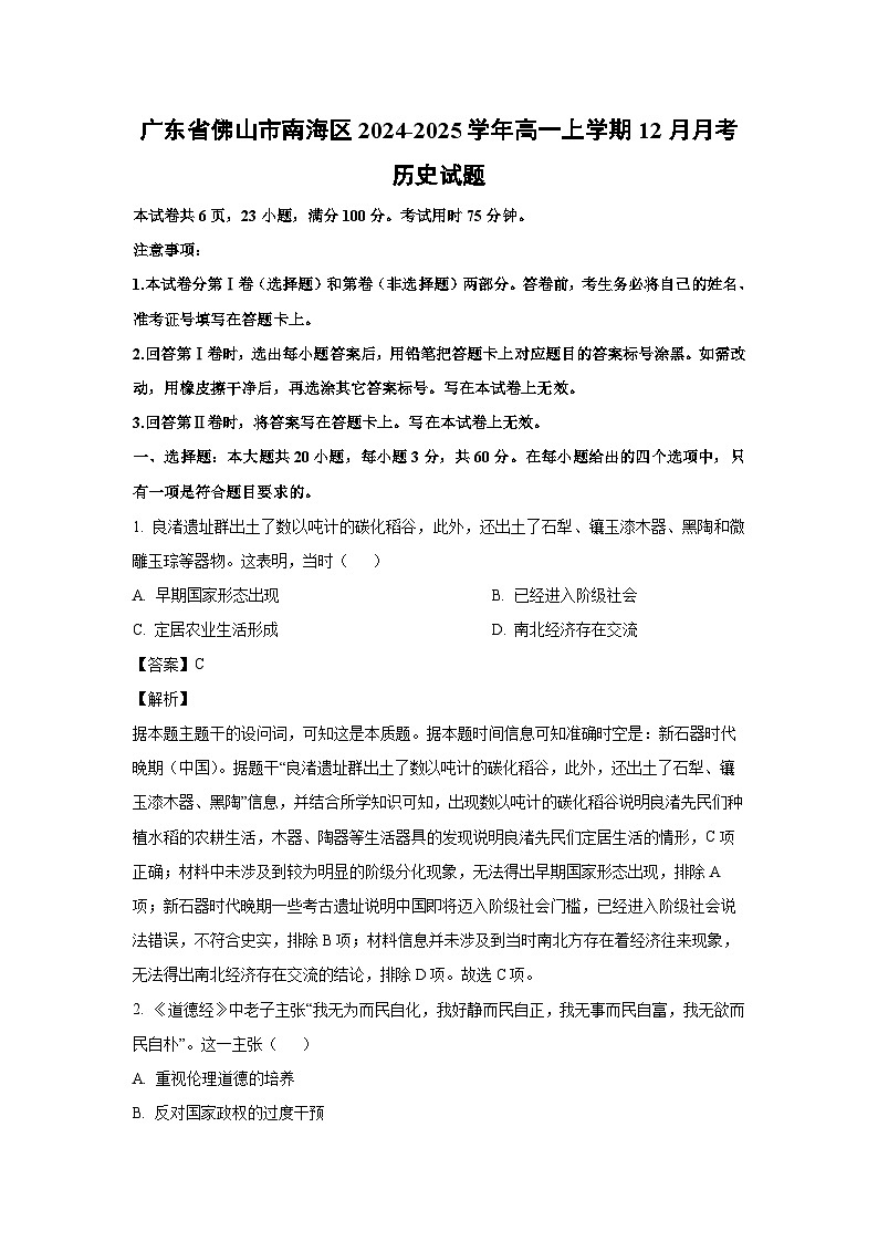 广东省佛山市南海区2024-2025学年高一（上）12月月考历史试卷（解析版）第1页