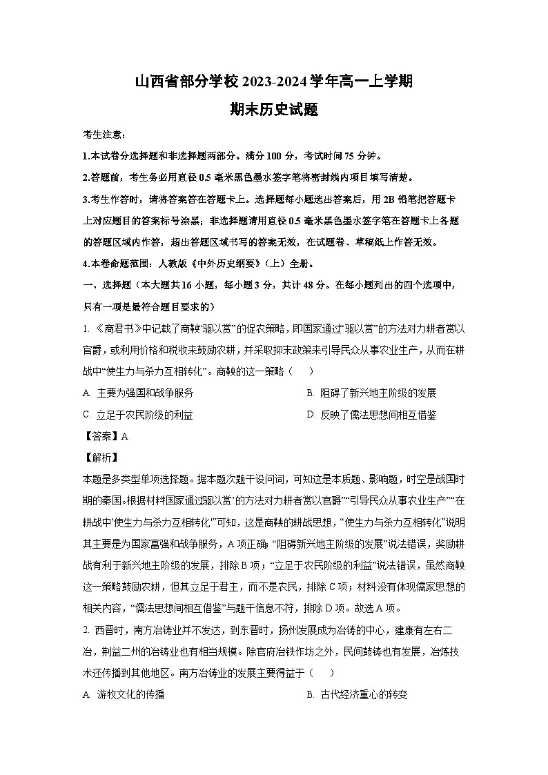 山西省部分学校2023-2024学年高一（上）期末历史试卷（解析版）第1页