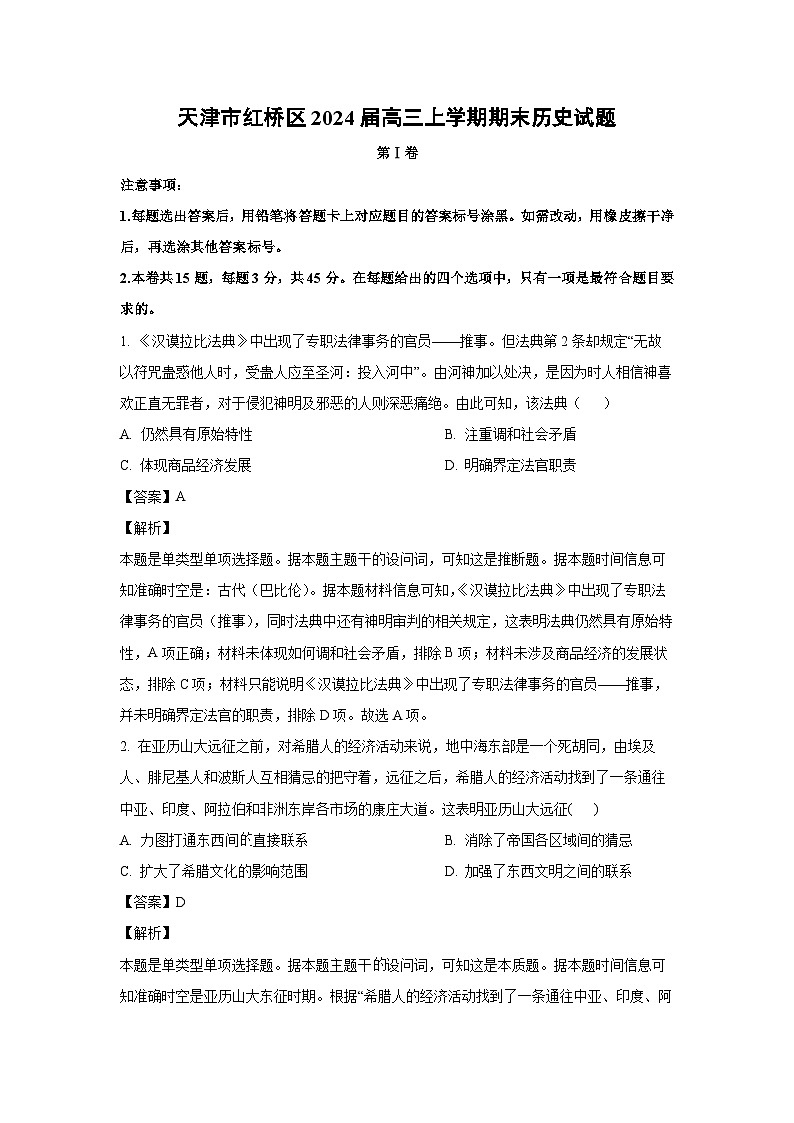 天津市红桥区2024届高三（上）期末历史试卷（解析版）第1页