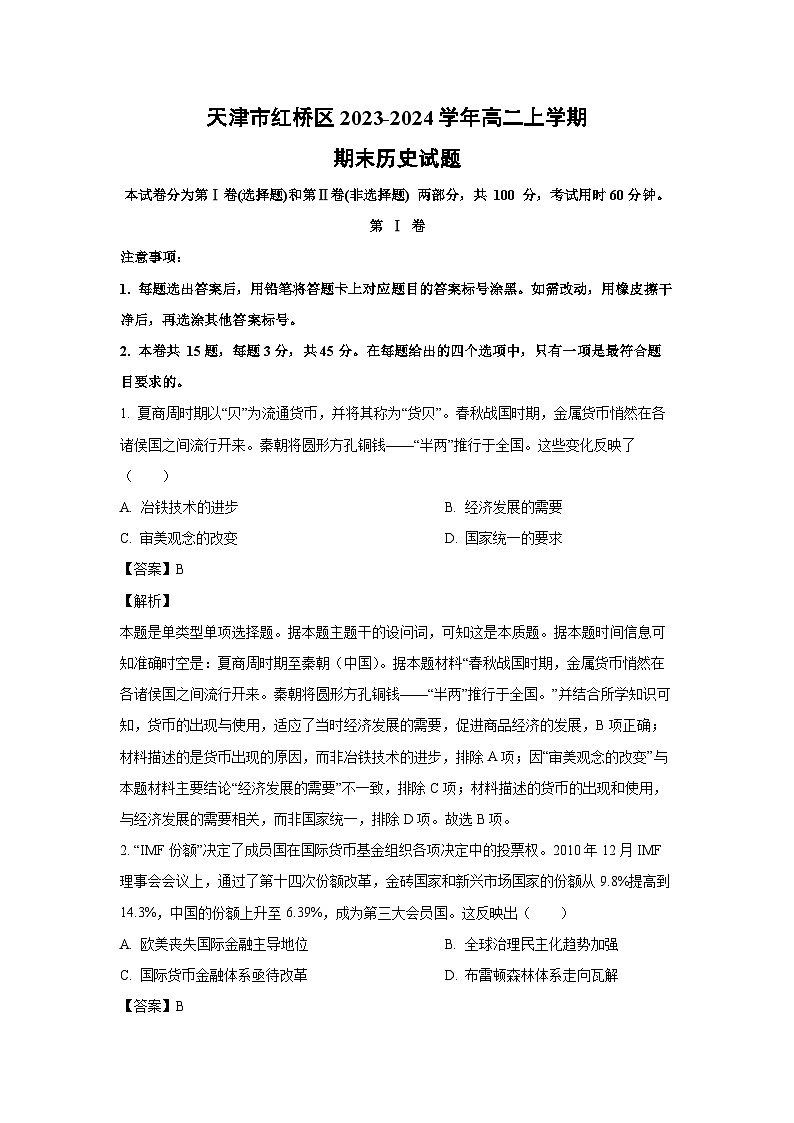 天津市红桥区2023-2024学年高二（上）期末历史试卷（解析版）第1页