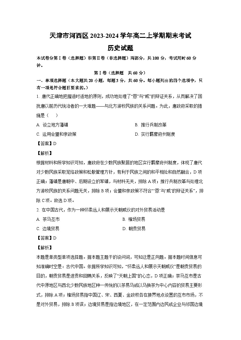 天津市河西区2023-2024学年高二（上）期末历史试卷第1页