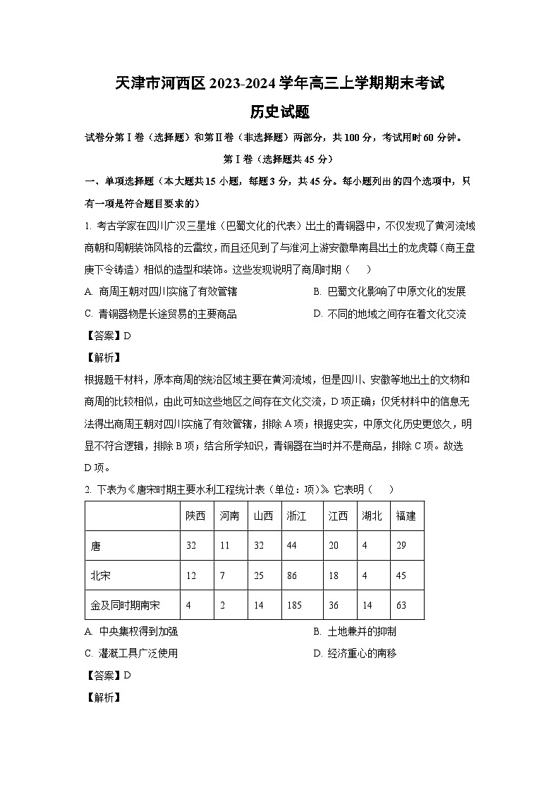 天津市河西区2023-2024学年高三（上）期末历史试卷（解析版）第1页