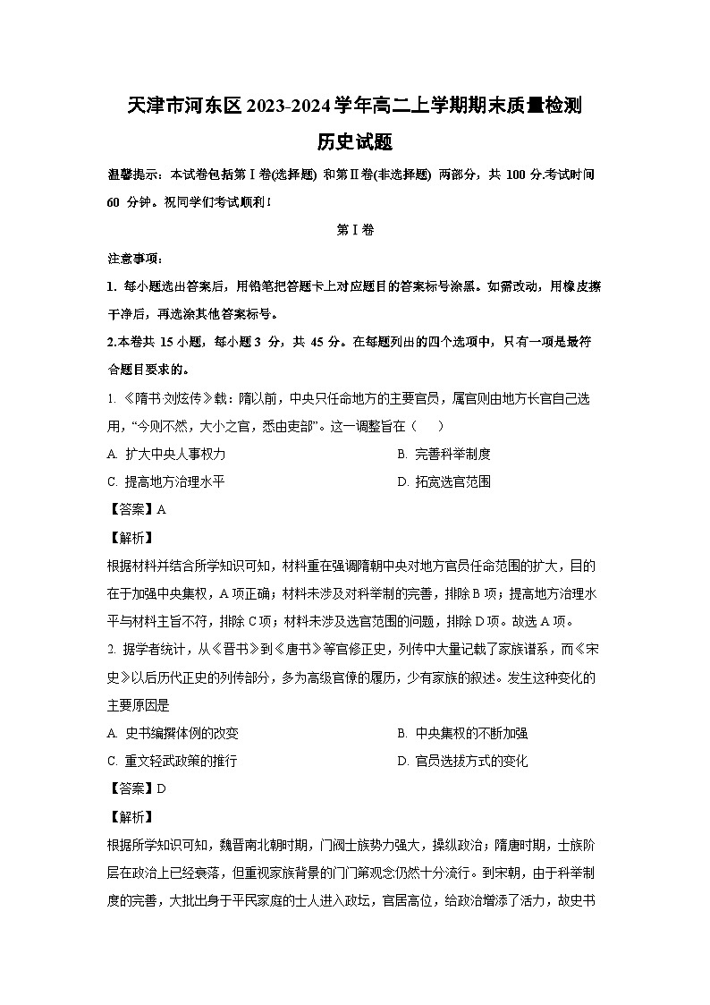 天津市河东区2023-2024学年高二（上）期末质量检测历史试卷（解析版）第1页