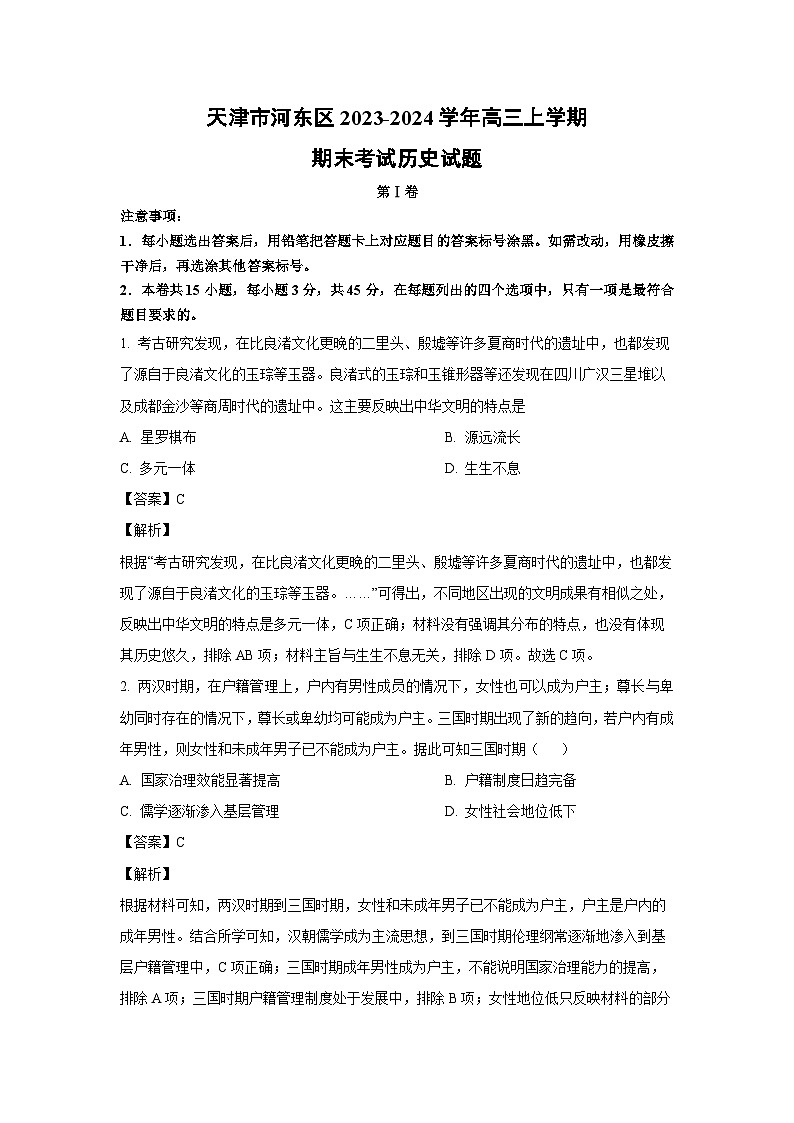 天津市河东区2023-2024学年高三（上）期末历史试卷（解析版）第1页