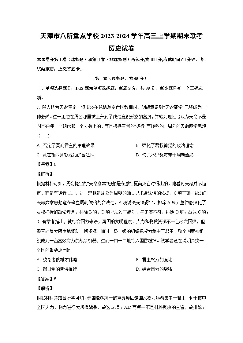 天津市八所重点学校2023-2024学年高三（上）期末联考历史试卷（解析版）第1页