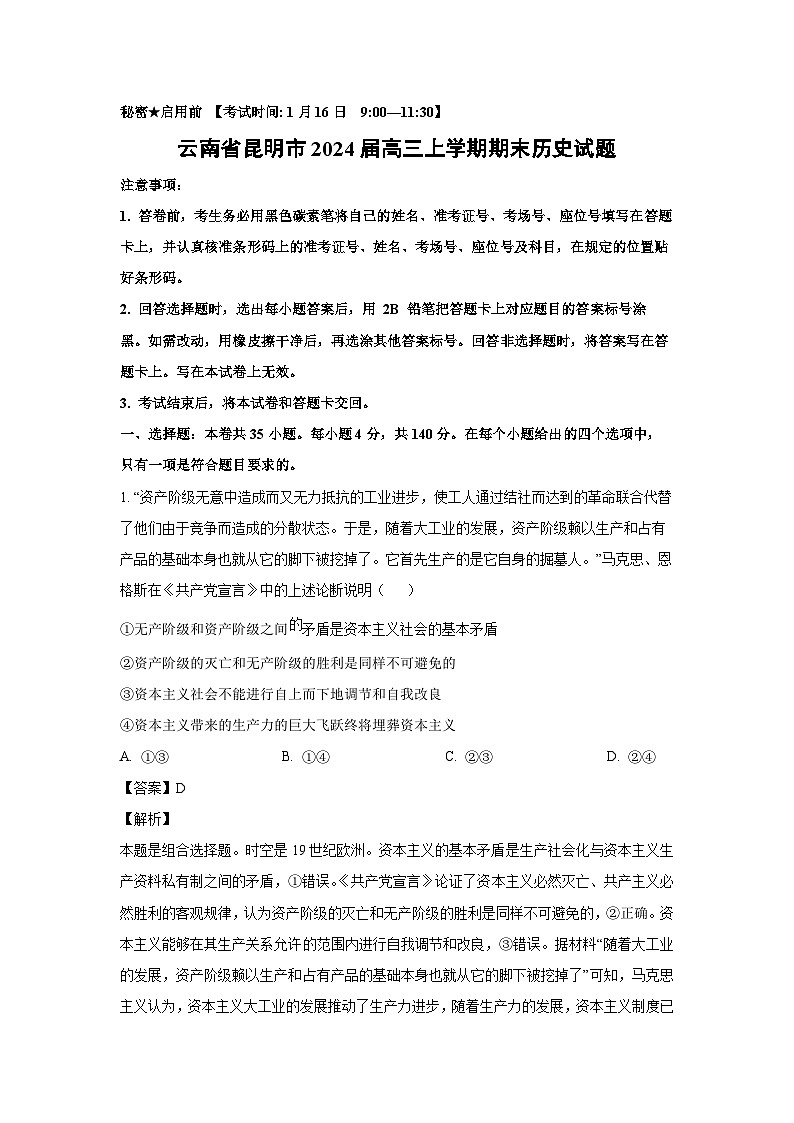 云南省昆明市2024届高三（上）期末历史试卷（解析版）第1页