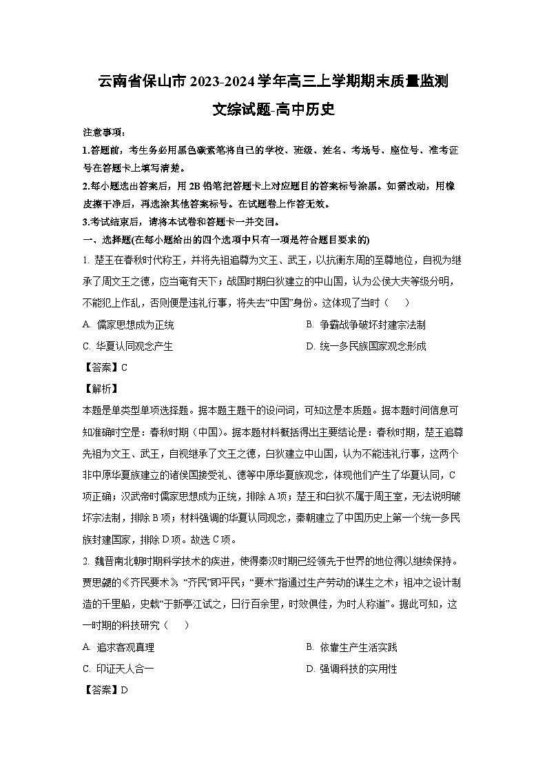 云南省保山市2023-2024学年高三（上）期末质量监测文综历史试卷（解析版）第1页