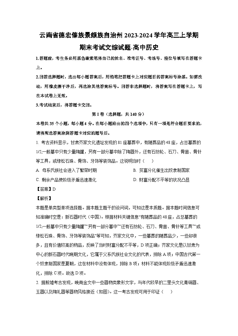 云南省德宏傣族景颇族自治州2023-2024学年高三（上）期末文综历史试卷（解析版）第1页
