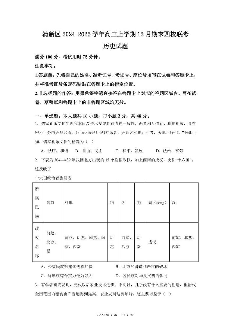 广东省清远市清新区四校2025届高三上学期12月期末考-历史试题+答案第1页