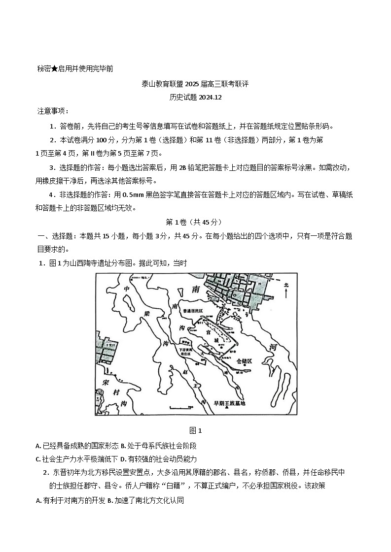 山东省泰山教育联盟2024-2025学年高三上学期12月份联考联评历史试题第1页