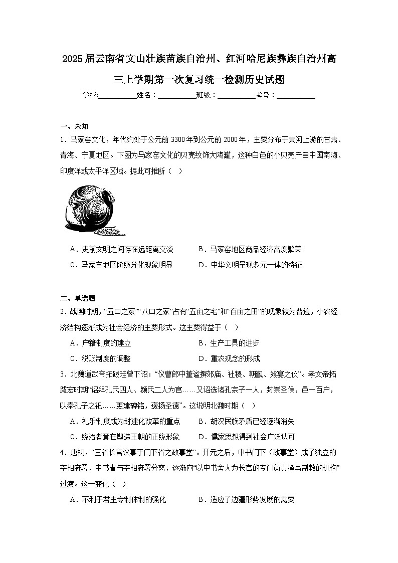2025届云南省文山壮族苗族自治州、红河哈尼族彝族自治州高三上学期第一次复习统一检测历史试题第1页