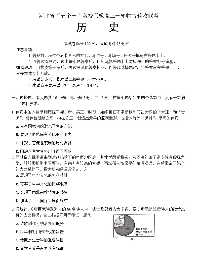 河北省“五个一”名校联盟2024-2025学年高三上学期一轮收官验收暨12月月考历史试题第1页