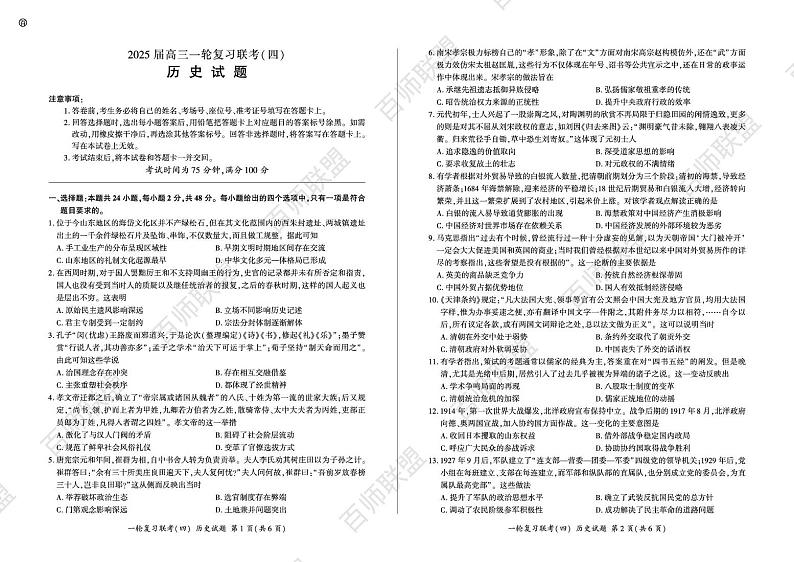 陕青宁晋四省百师联盟2024-2025学年高三上学期12月大联考历史试题第1页