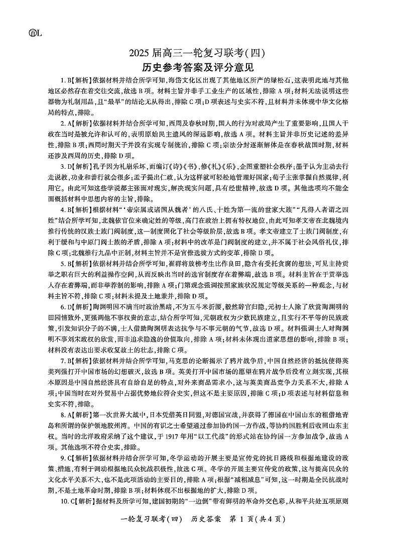 百师联盟高三12月联考历史(L) 高三12月联考历史(L)答案第1页