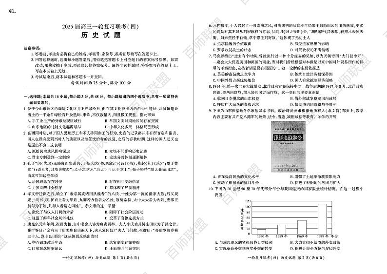 百师联盟高三12月联考历史(L) 历史一轮4（L卷）第1页
