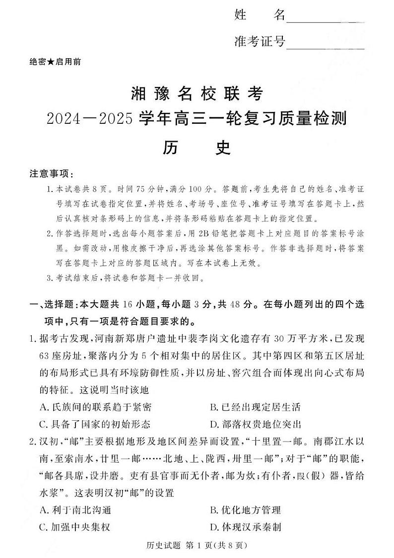 河南省湘豫名校联考2025届高三高考上学期第一轮复习-历史试卷+答案第1页