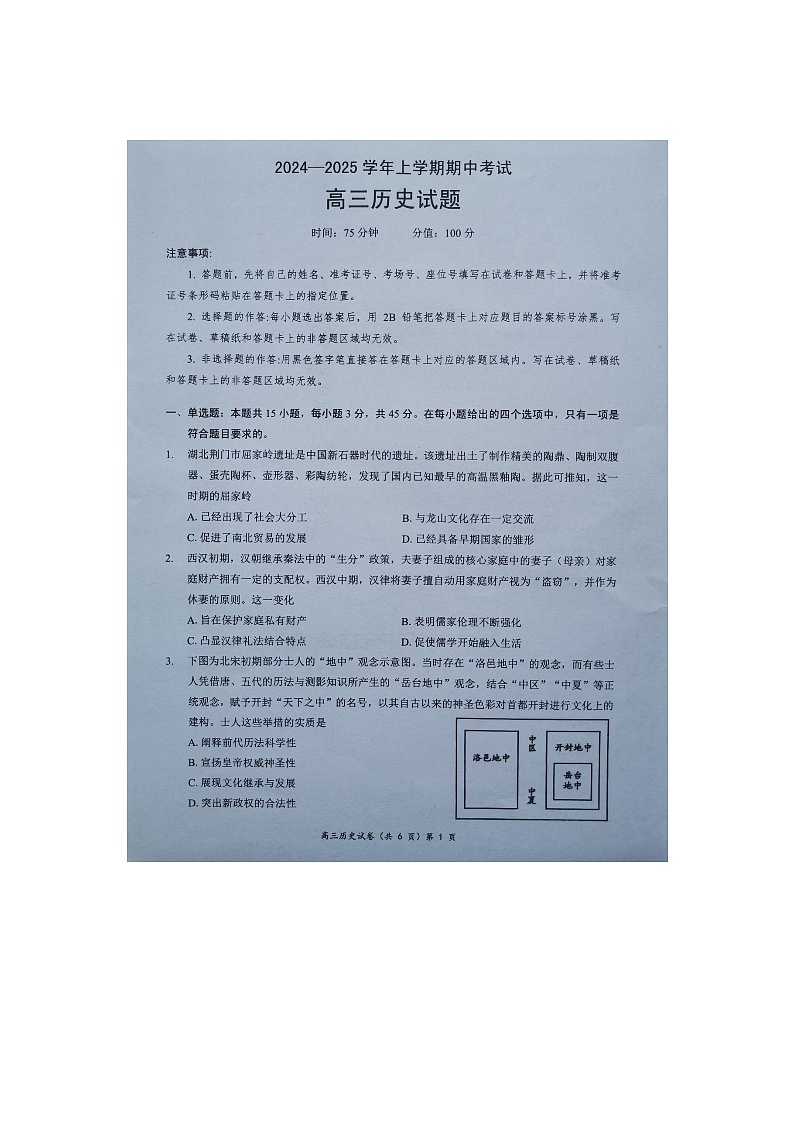 湖北省新高考协作体2024-2025学年高三上学期11月期中考试历史试题第1页
