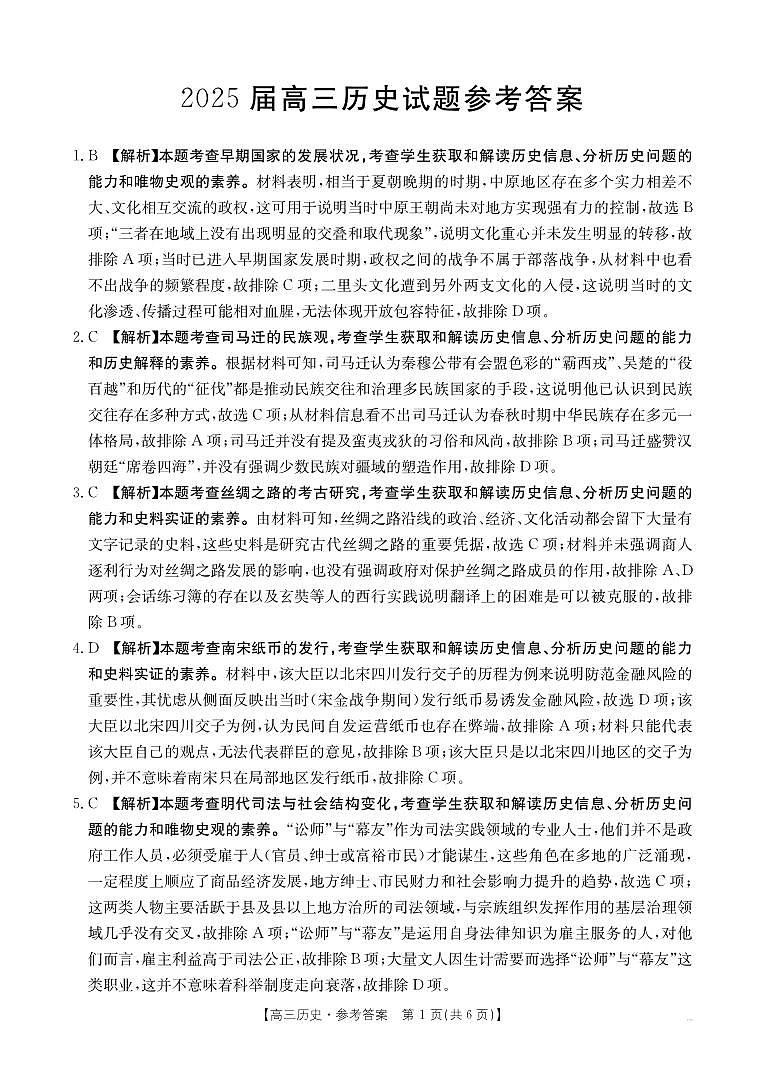 四川省金太阳2025届高三12月联考（25-289C）历史答案第1页