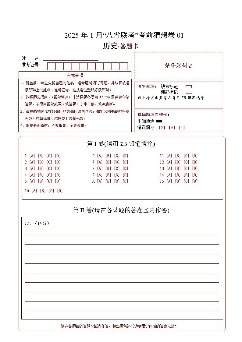 八省2025届高三“八省联考”考前猜想卷历史01答题卡第1页