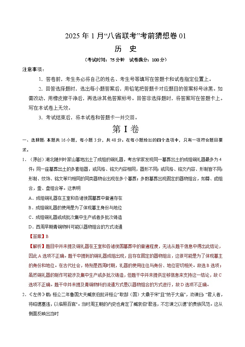 八省2025届高三“八省联考”考前猜想卷历史01全解全析第1页