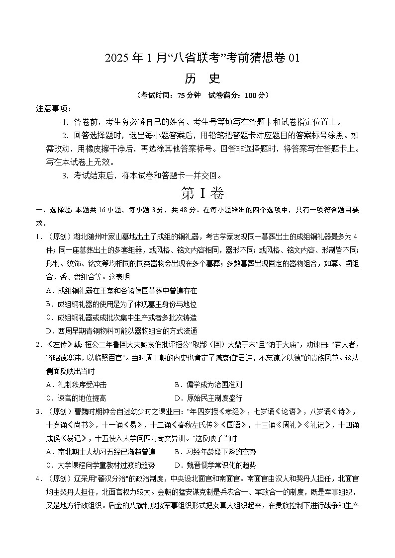 八省2025届高三“八省联考”考前猜想卷历史01考试版A4第1页