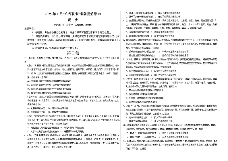 八省2025届高三“八省联考”考前猜想卷历史01考试版A3第1页