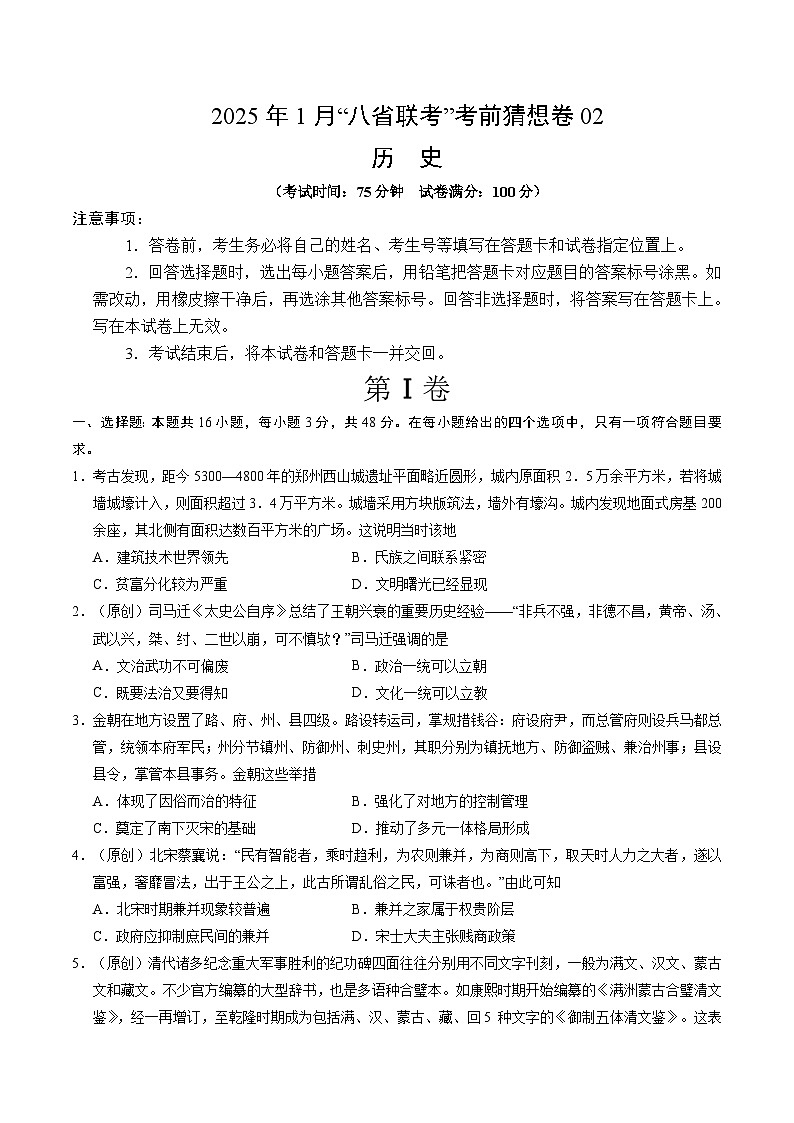 八省2025届高三“八省联考”考前猜想卷历史02考试版A4第1页